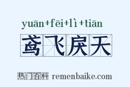 鸢飞戾天是什么意思的图片